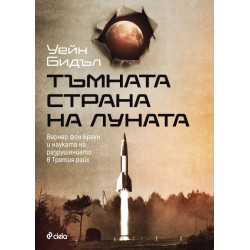 Тъмната страна на Луната Тъмната страна на Луната