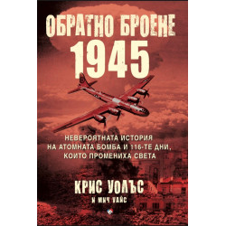 Обратно броене 1945 Обратно броене 1945