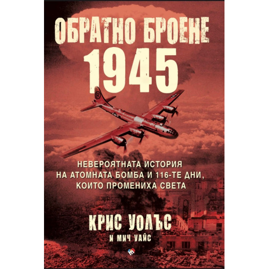 Обратно броене 1945