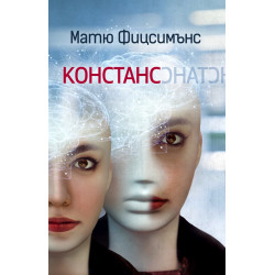 Констанс Констанс