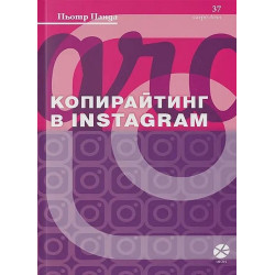 Копирайтинг в Instagram