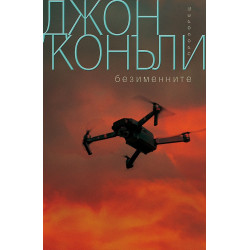 Безименните Безименните