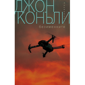 Безименните