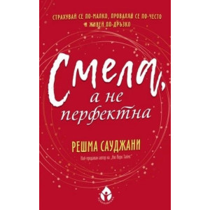  Смела, а не перфектна