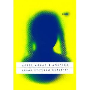 Добре дошли в Америка