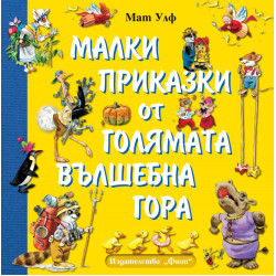 Малки приказки от Голямата вълшебна гора