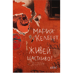Живей щастливо! Живей щастливо!