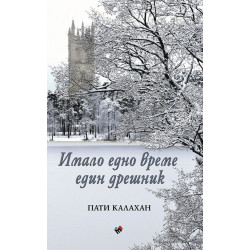 Имало едно време един дрешник