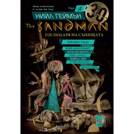 The Sandman - книга 2: Куклена къща