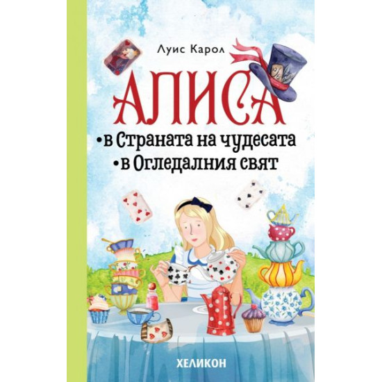 Алиса в Страната на чудесата. Алиса в Огледалния свят 