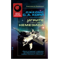 Игрите на Немезида Игрите на Немезида