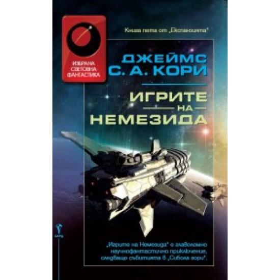 Игрите на Немезида