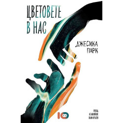 Цветовете в нас