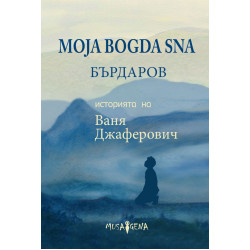 Moja Bogda Sna: Историята на Ваня Джаферович