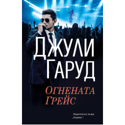 Огнената Грейс Огнената Грейс