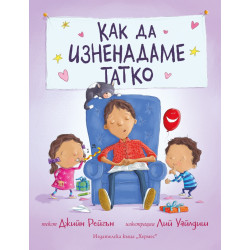 Как да изненадаме татко Как да изненадаме татко