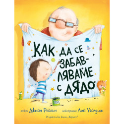 Как да се забавляваме с дядо Как да се забавляваме с дядо
