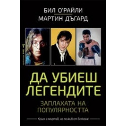 Да убиеш легендите Да убиеш легендите