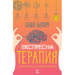 Експресна терапия