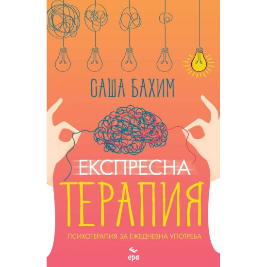 Експресна терапия