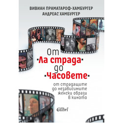 От „Ла страда“ до „Часовете“ - от страдащите до независимите женски образи в киното