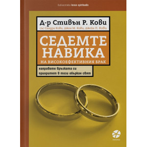 Седемте навика на високоефективния брак