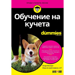 Обучение на кучета For Dummies