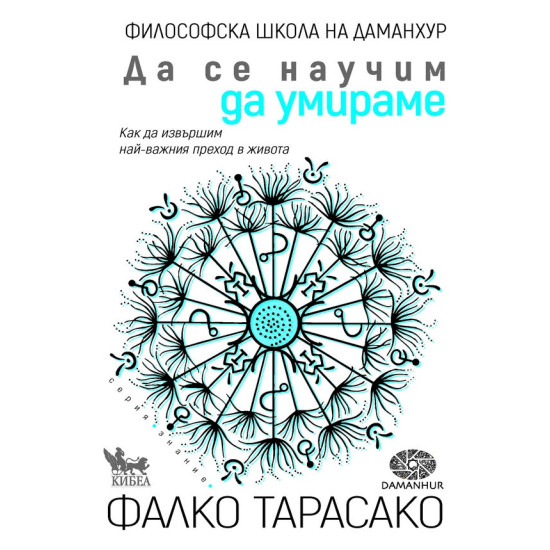 Да се научим да умираме. Как да извършим най-важния преход в живота