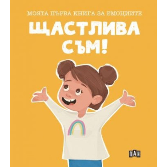 Моята първа книга за емоциите. Щастлива съм!