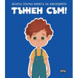Моята първа книга за емоциите. Тъжен съм! Моята първа книга за емоциите. Тъжен съм!