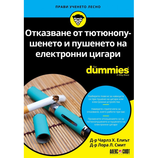 Отказване от тютюнопушенето и пушенето на електронни цигари For Dummies