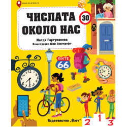 Числата около нас
