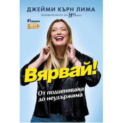 Вярвай!