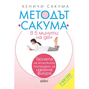 Методът „Сакума“ в 5 минути на ден