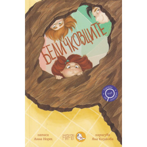 Беличковците