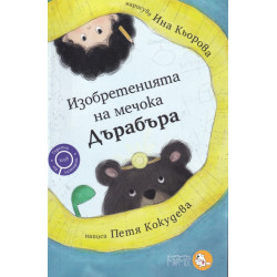 Изобретенията на мечока Дърабъра Изобретенията на мечока Дърабъра