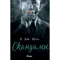 Скандален - книга 3 Скандален - книга 3