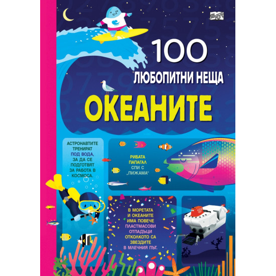 100 любопитни неща: Океаните