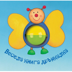 Весела книга дрънкалка