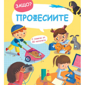 Защо? Професиите