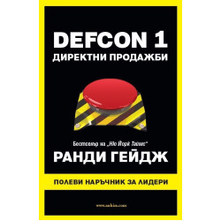 DEFCON 1. Директни продажби