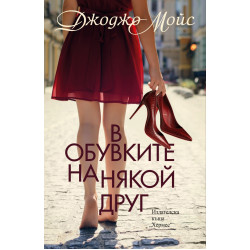 В обувките на някой друг В обувките на някой друг