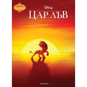 Чародейства: Цар Лъв 