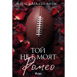 Той не е моят Ромео Той не е моят Ромео