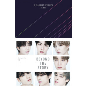 BEYOND THE STORY : Десет години от историята на BTS