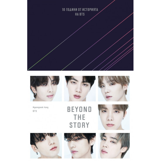 BEYOND THE STORY : Десет години от историята на BTS