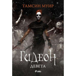 Гидеон от девета