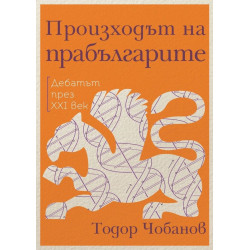 Произходът на прабългарите. Дебатът през XXI век