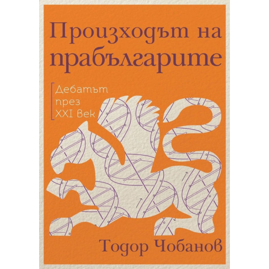 Произходът на прабългарите. Дебатът през XXI век