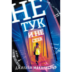 Не тук и не сега Не тук и не сега